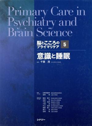 意識と睡眠 脳とこころのプライマリケア5