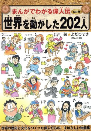 まんがでわかる偉人伝 世界を動かした202人 改訂版 ブティック・ムック