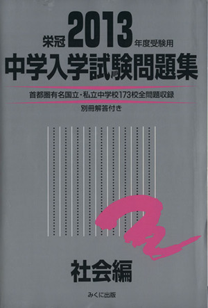 中学入学試験問題集 社会編(2013年度受験用)