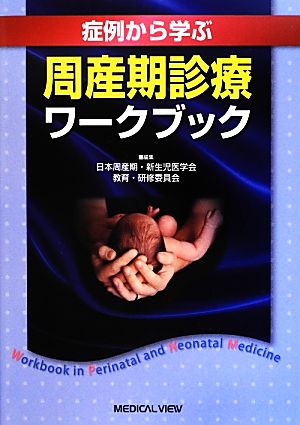 症例から学ぶ周産期診療ワークブック