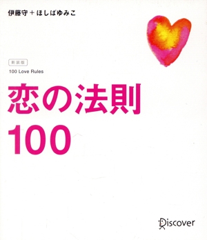 恋の法則100 新装版