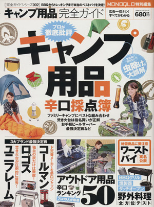 キャンプ用品完全ガイド 100%ムックシリーズ完全ガイドシリーズ002