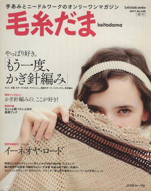 毛糸だま(No.149 2011年春号) 手あみとニードルワークのオンリーワンマガジン Let's Knit series