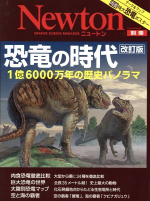 改訂版 恐竜の時代 Newtonムック Newton別冊