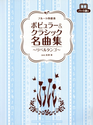 フルート四重奏 ポピュラー&クラシック名曲集～リベルタンゴ～