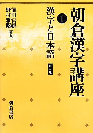 朝倉漢字講座(1) 漢字と日本語