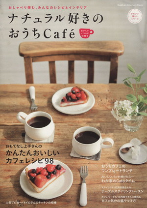 ナチュラル好きのおうちCafe おいしいくつろぎ時間号 Gakken Interior Mook