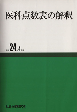 医科点数表の解釈 平成24年4月版