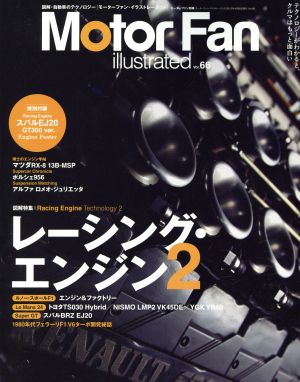 Motor Fan illustrated(Vol.66) 特集 レーシング・エンジン2 モーターファン別冊