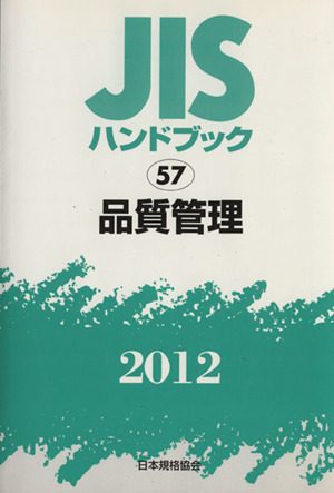 品質管理 '12 JISハンドブック JISハンドブック