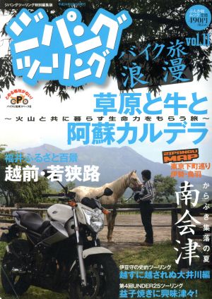 ジパングツーリング バイク旅浪漫(Vol.11) ぶんか社ムック