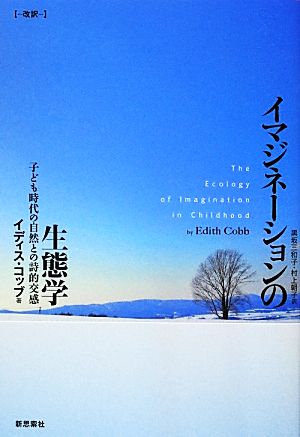 イマジネーションの生態学 子ども時代の自然との詩的交感