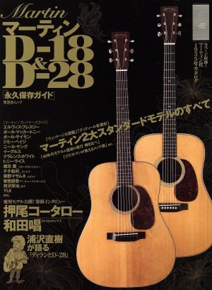 マーティンD-18&D-28 永久保存ガイド 晋遊舎ムック