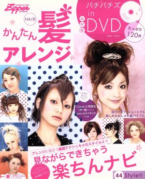 パチパチズinDVD かんたん髪アレンジ 祥伝社ムック