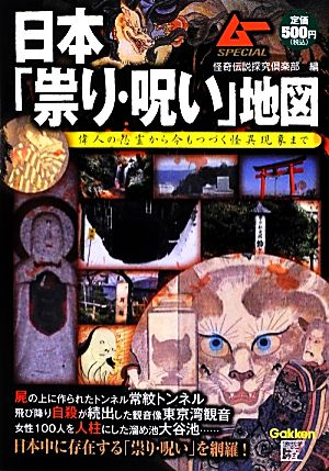 日本「祟り・呪い」地図 偉人の怨霊から今もつづく怪異現象まで ムーSPECIAL