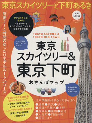 東京スカイツリー&東京下町おさんぽマップ ブルーガイド・ムック