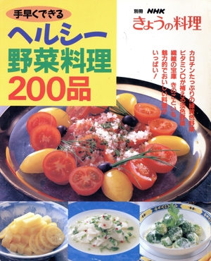 ヘルシー野菜料理200品 別冊NHKきょうの料理