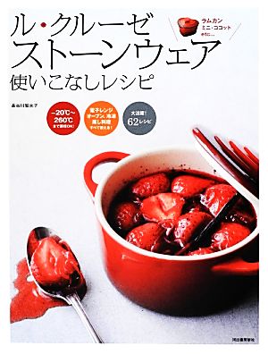ル・クルーゼストーンウェア使いこなしレシピ ラムカン、ミニ・ココットetc…