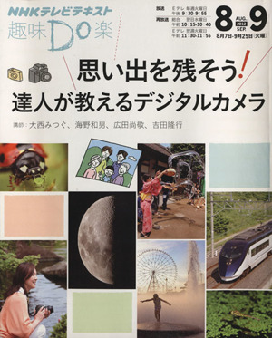 趣味Do楽 思い出を残そう！達人が教えるデジタルカメラ(2012年8・9月)NHKテレビテキスト