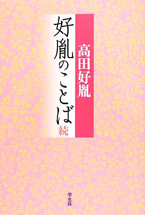 好胤のことば(続)