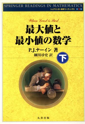 最大値と最小値の数学(下)シュプリンガー数学リーディングス18