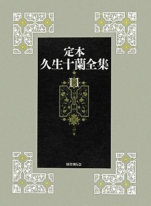 定本 久生十蘭全集(11)翻案・翻訳