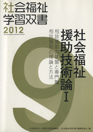 社会福祉援助技術論 改訂第3版(1) 相談援助の基盤と専門職/相談援助の理論と方法