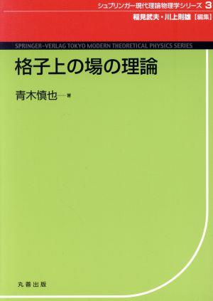 格子上の場の理論シュプリンガー現代理論物理学 3