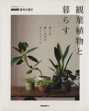 趣味の園芸 観葉植物と暮らす 生活実用シリーズ NHK趣味の園芸