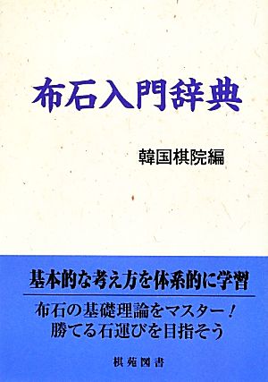 布石入門辞典 棋苑囲碁基本双書19