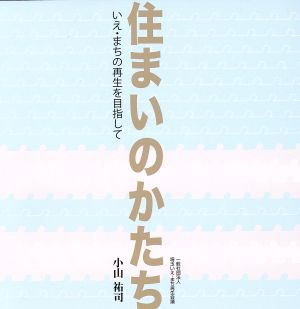 住まいのかたち いえ・まちの再生を目指して