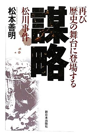 謀略 再び歴史の舞台に登場する松川事件