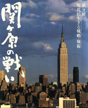 関ケ原の戦い 新分析現代に生きる戦略・戦術