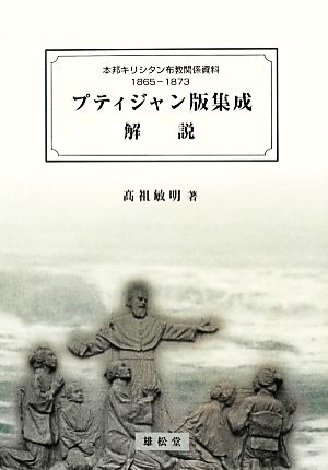 プティジャン版集成解説 本邦キリシタン布教関係資料1865-1873