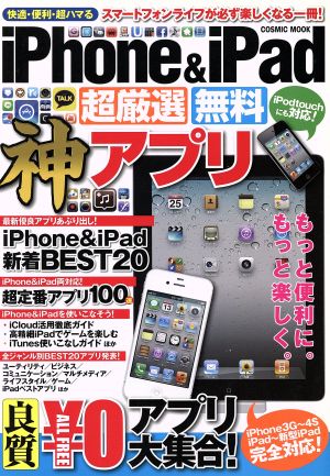 iPhone&iPad 超厳選無料神アプリ COSMIC MOOK