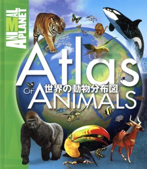 世界の動物分布図 アニマルプラネット図鑑