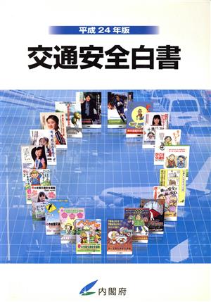 交通安全白書(平成24年版)