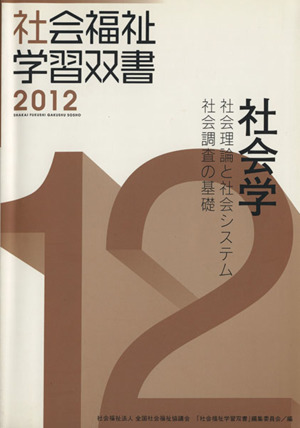 社会学 社会理論と社会システム/社会調査の基礎 改訂第3版 中古本