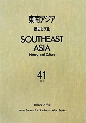 東南アジア(41)歴史と文化
