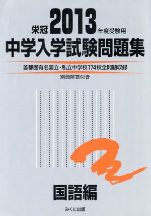 中学入学試験問題集 国語編(2013年度受験用)