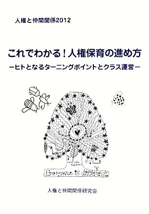 人権と仲間関係(2012) ヒトとなるターニングポイントとクラス運営-これでわかる！人権保育の進め方