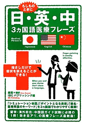 日・英・中3ヵ国語医療フレーズ もしものときに