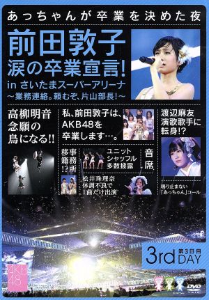 前田敦子 涙の卒業宣言！in さいたまスーパーアリーナ～業務連絡。頼むぞ、片山部長！～第3日目DVD 新品DVD・ブルーレイ |  ブックオフ公式オンラインストア