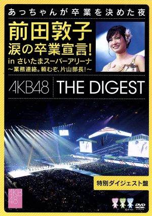 前田敦子 涙の卒業宣言！in さいたまスーパーアリーナ～業務連絡。頼むぞ、片山部長！～特別ダイジェスト盤DVD