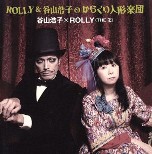 ROLLY&谷山浩子のからくり人形楽団