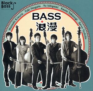 BASS浪漫