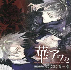 華アワセ DJCD 第一巻(CD+MP3CD)