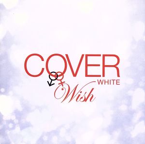 COVER WHITE 男が女を歌うとき 2-WISH-