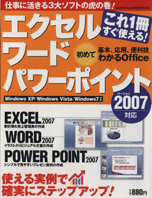 これ一冊すぐ使える！エクセルワードパワーポイント バージョン2007対応 Gakken Computer Mook