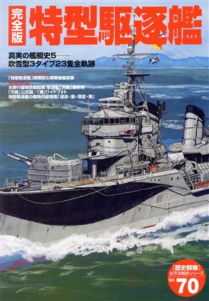 特型駆逐艦 完全版 真実の艦艇史5-吹雪型3タイプ23隻全軌跡 歴史群像 太平洋戦史シリーズ70